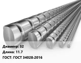 Арматура 32 L=11.7 ГОСТ: ГОСТ 34028-2016